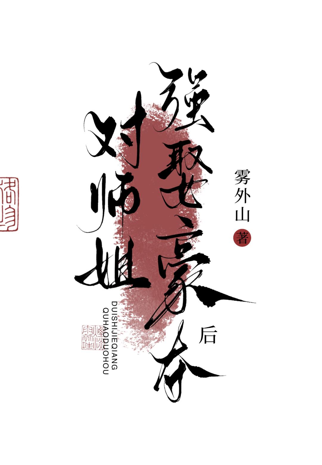 对师姐强取豪夺后