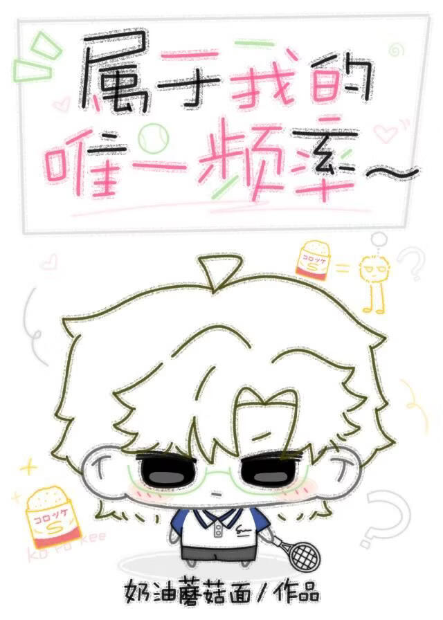 [网王]邻居手冢的唯一频率
