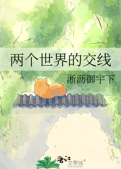 两个世界的交线