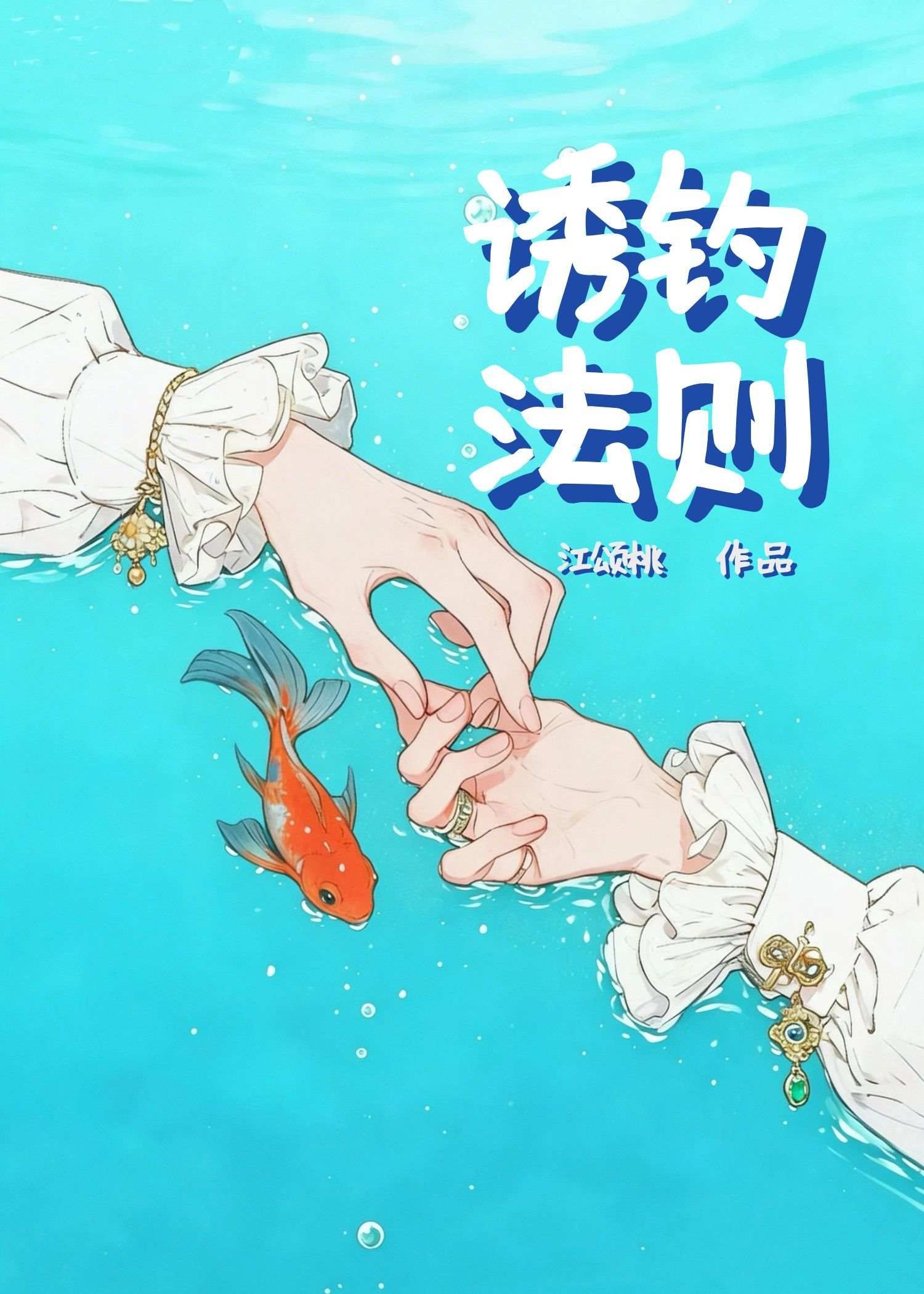 诱钓法则