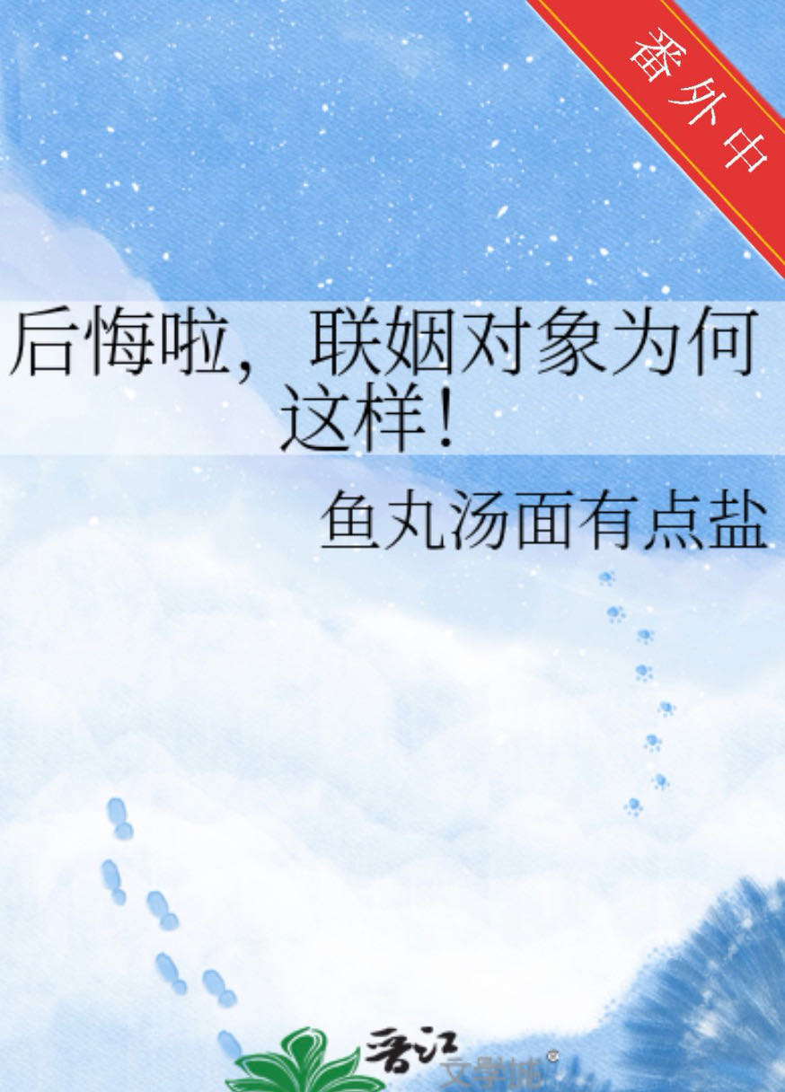 后悔啦，联姻对象为何这样！