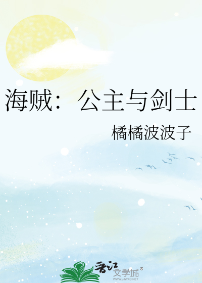 海贼：公主与剑士