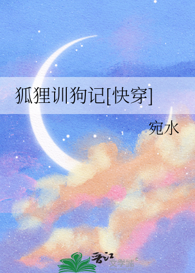 狐狸训狗记[快穿]