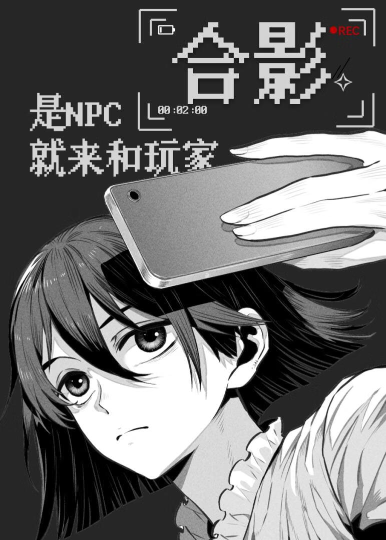 是NPC就来和玩家合影