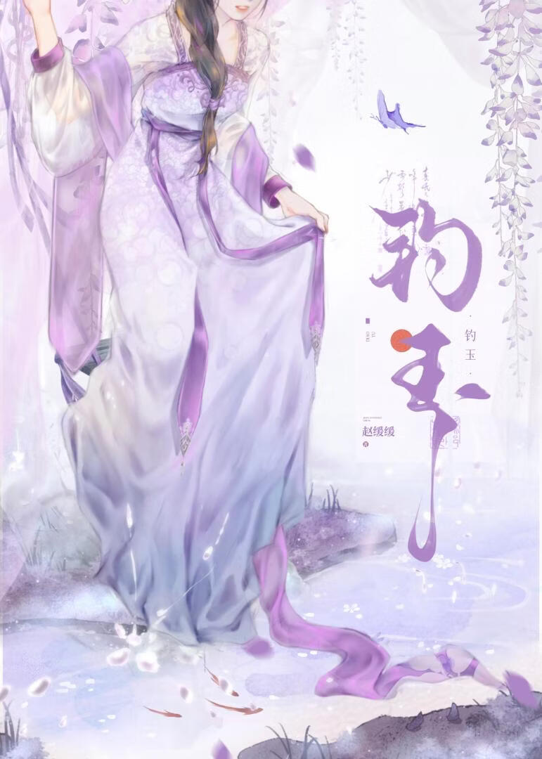 钓世子