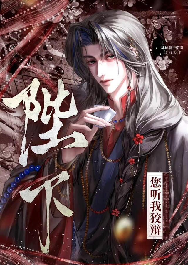 陛下，您听我狡辩
