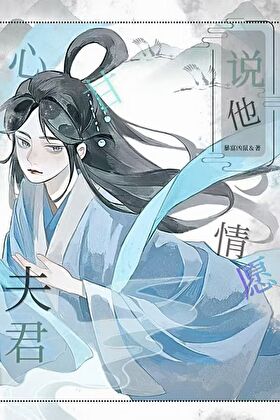 夫君说他心甘情愿