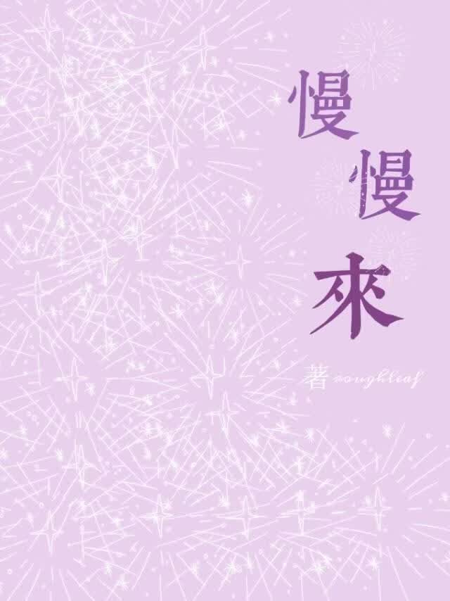 慢慢来