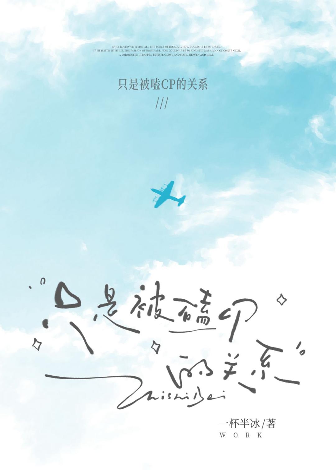 只是被嗑cp的关系