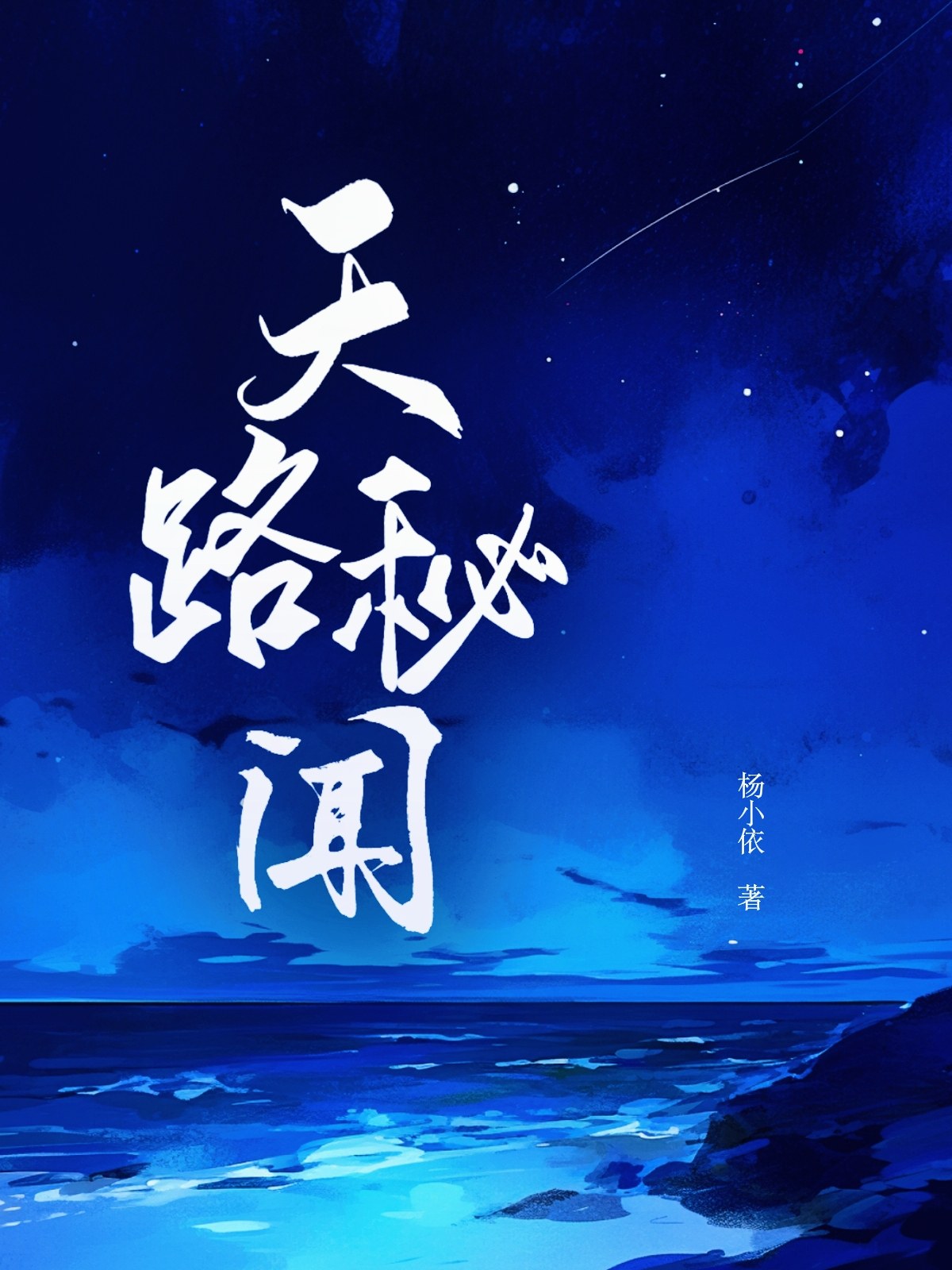 天路秘闻