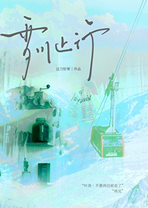 雪川止行