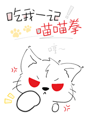 猫霸被禁欲总裁强宠了