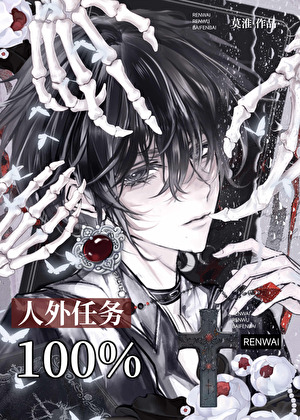 人外任务100%