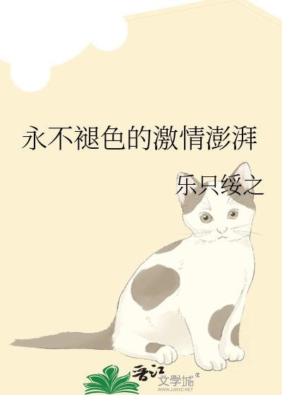 永不褪色的激情澎湃