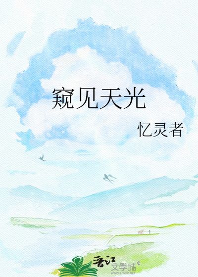 窥见天光