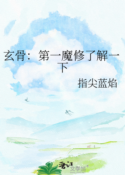 玄骨：第一魔修了解一下