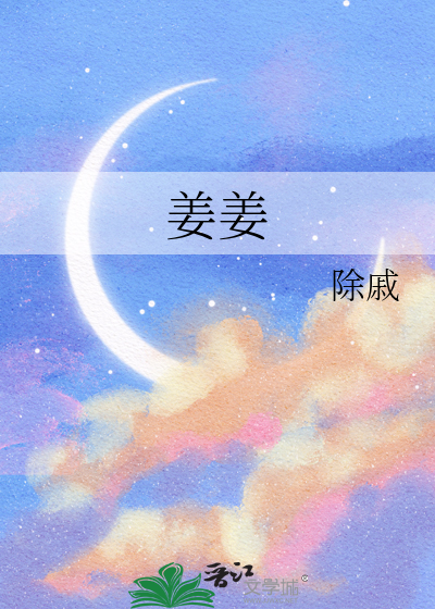 姜姜