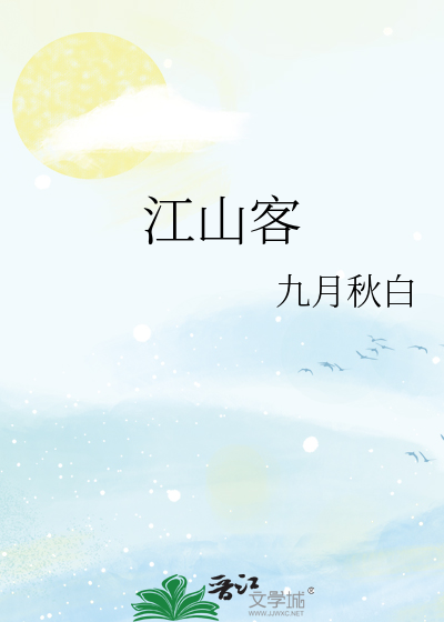 江山客