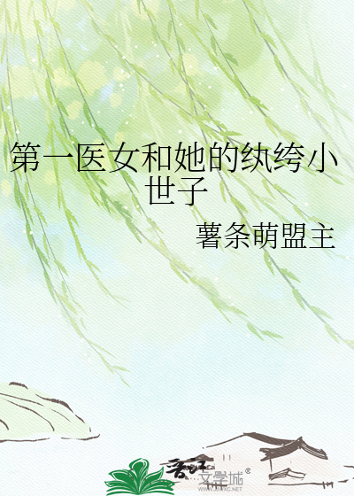 第一医女和她的纨绔小世子