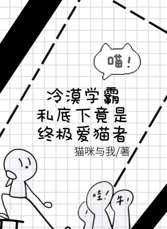 冷漠学霸私底下竟是终极爱猫者