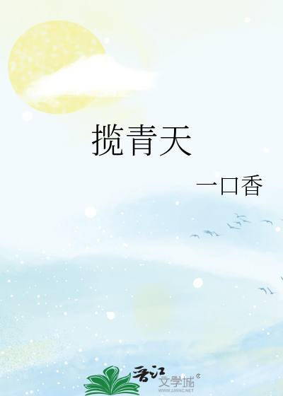 揽青天
