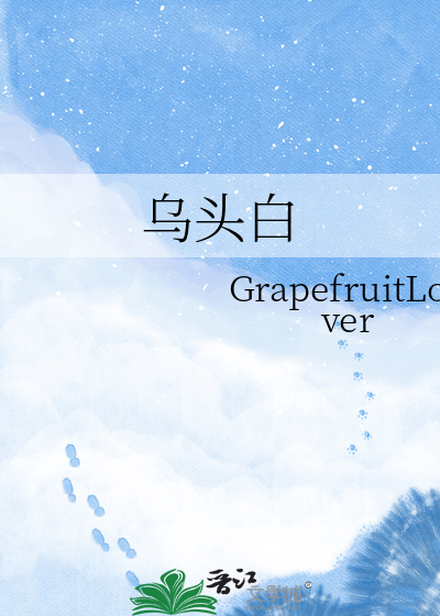 乌头白