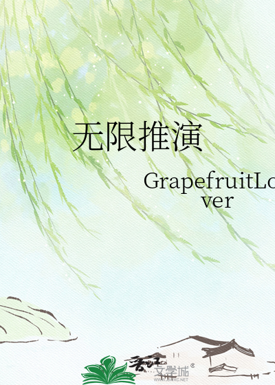 无限推演