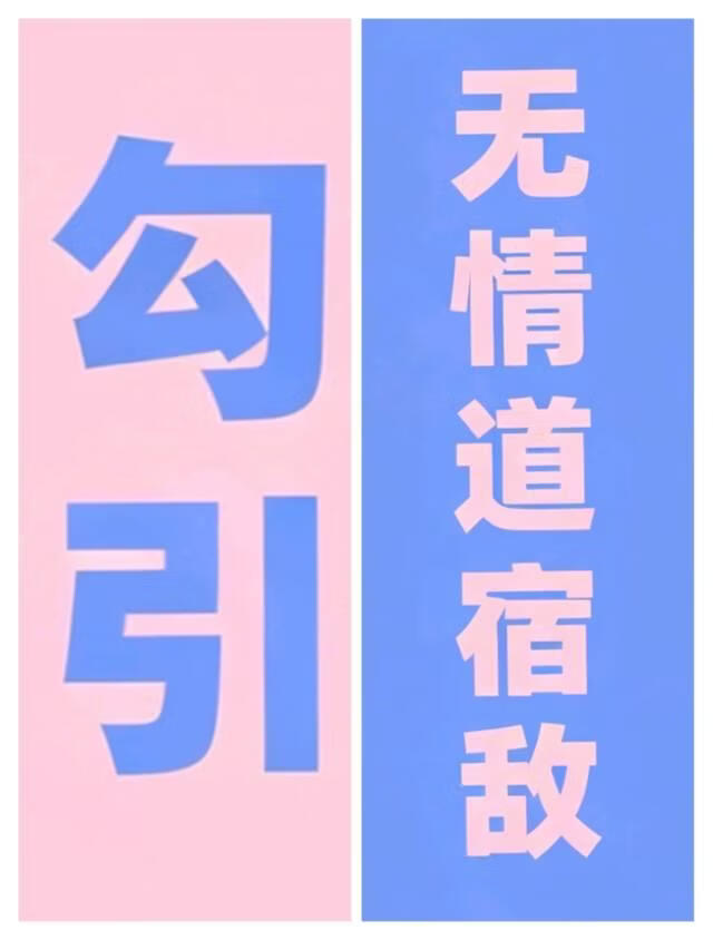 勾引那个修无情道的宿敌后