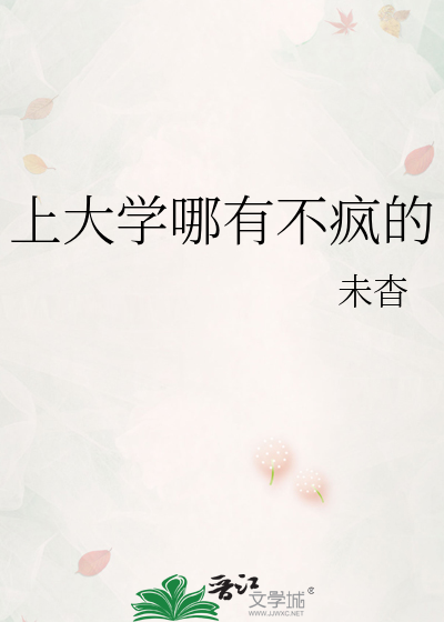 上大学哪有不疯的