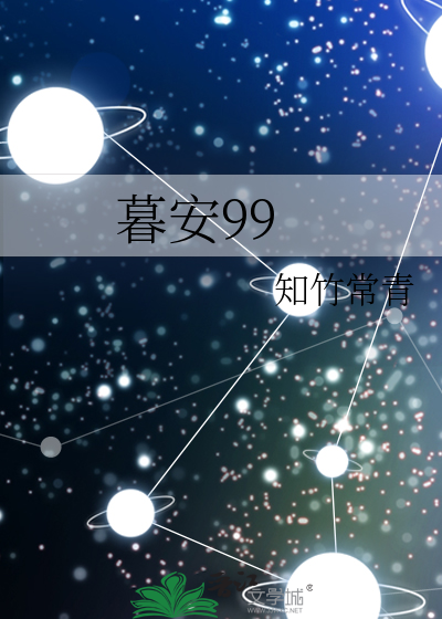 暮安99