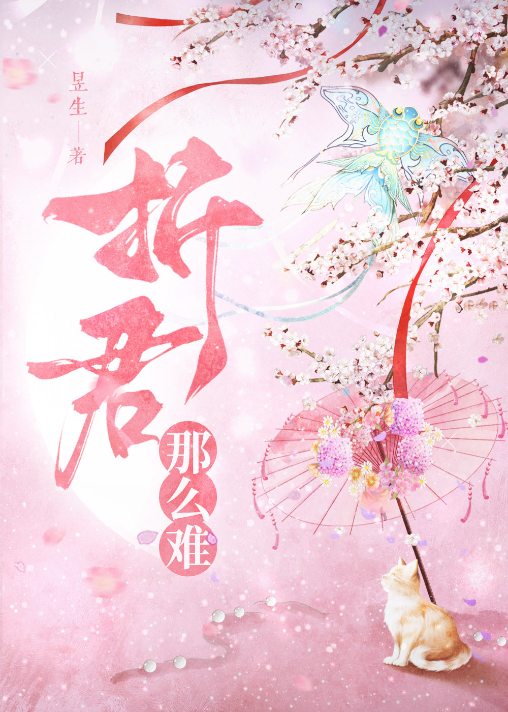 折君那么难