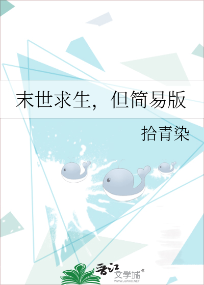 末世求生，但简易版