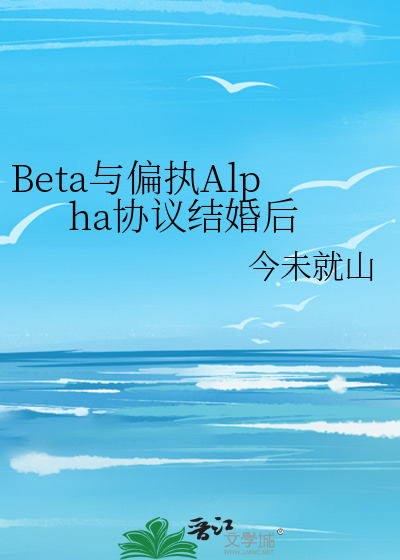 Beta与偏执Alpha协议结婚后