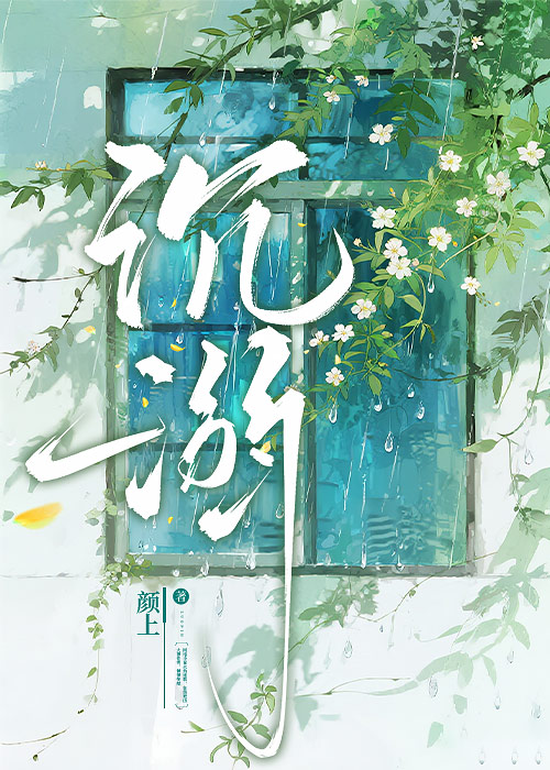沉溺
