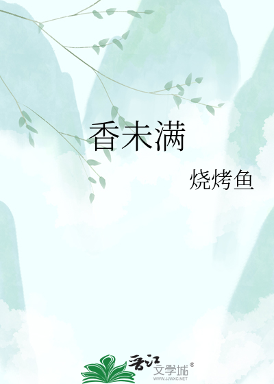 香未满