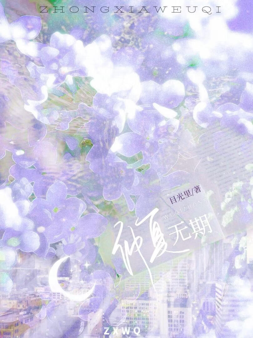仲夏无期