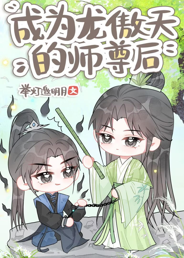 成为龙傲天的师尊后