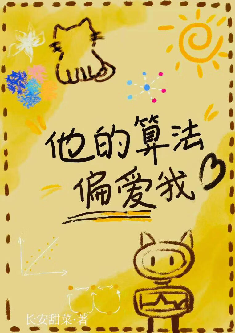 他的算法偏爱我