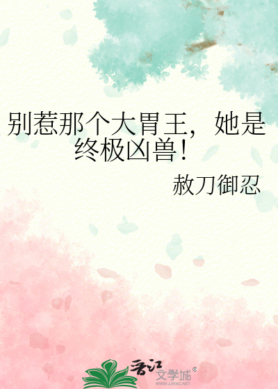 别惹那个大胃王，她是终极凶兽！