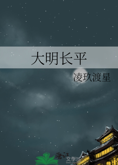 大明长平