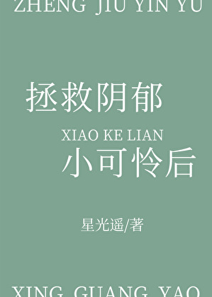 拯救阴郁小可怜后