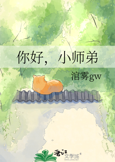 你好，小师弟