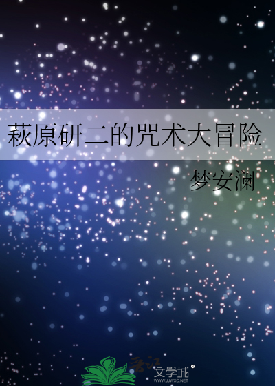 萩原研二的咒术大冒险