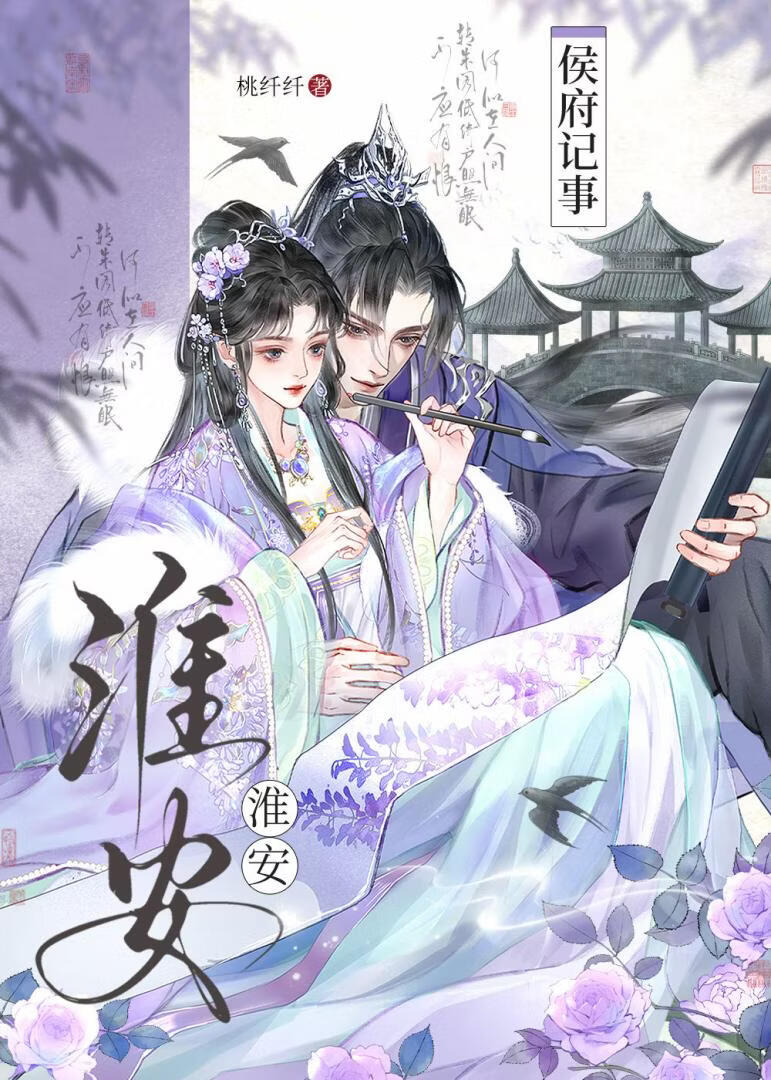 淮安侯府纪事