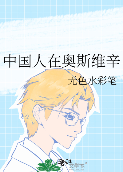 中国人在奥斯维辛