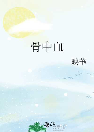 骨中血