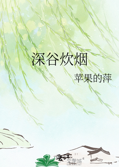 深谷炊烟