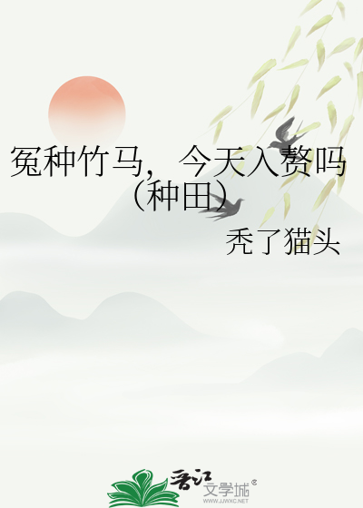 冤种竹马，今天入赘吗（种田）