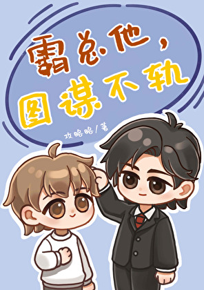 天降霸总竟是我男主？