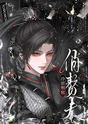 冷面刑官俏赘夫